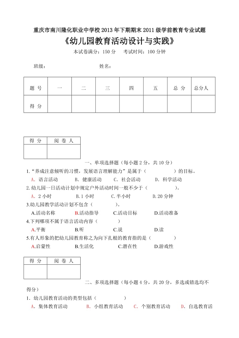 幼儿园教育活动设计与实践期末试卷.doc_第1页