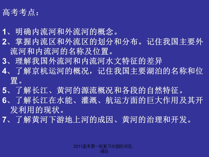 2011高考第一轮复习中国的河流、湖泊（经典实用）.ppt_第2页