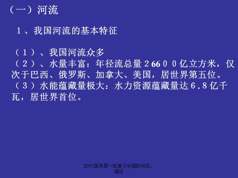 2011高考第一轮复习中国的河流、湖泊（经典实用）.ppt_第3页