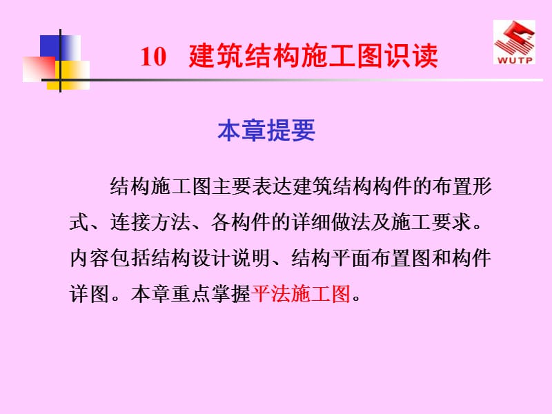 建筑结构施工图识课件.ppt_第1页