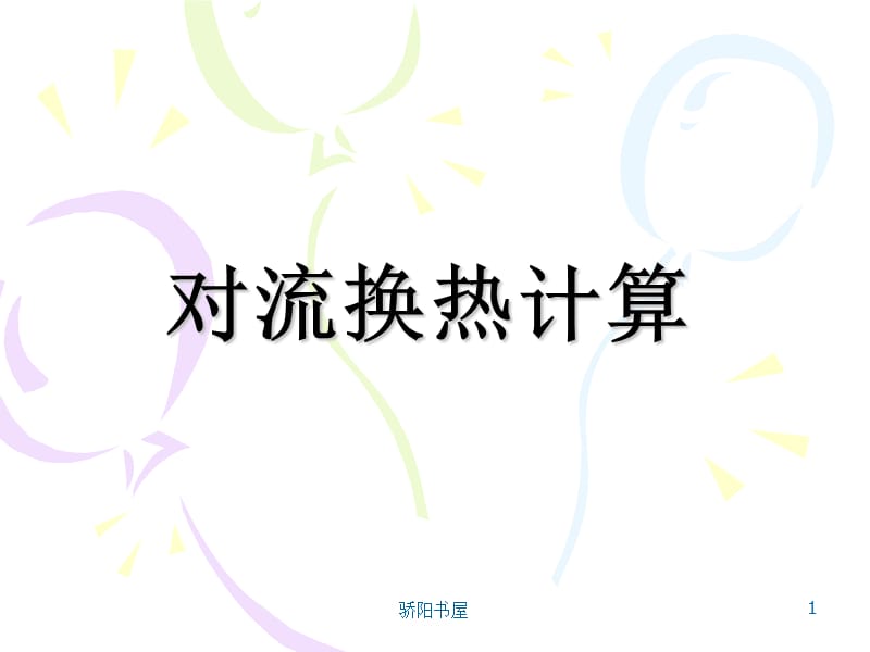 对流换热计算[课资资源].ppt_第1页