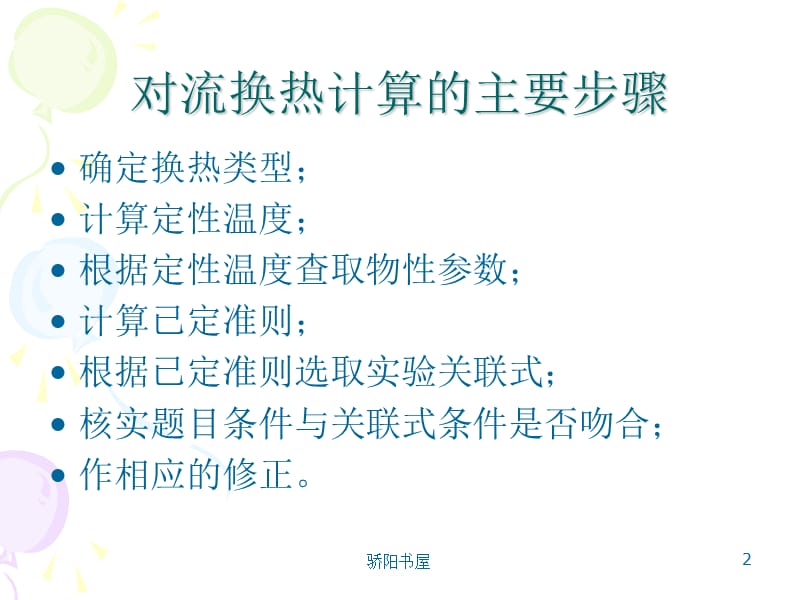 对流换热计算[课资资源].ppt_第2页