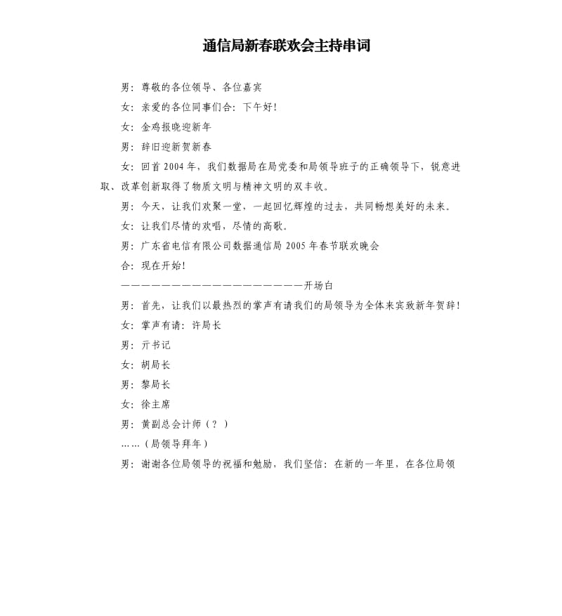 通信局新春联欢会主持串词.docx_第1页