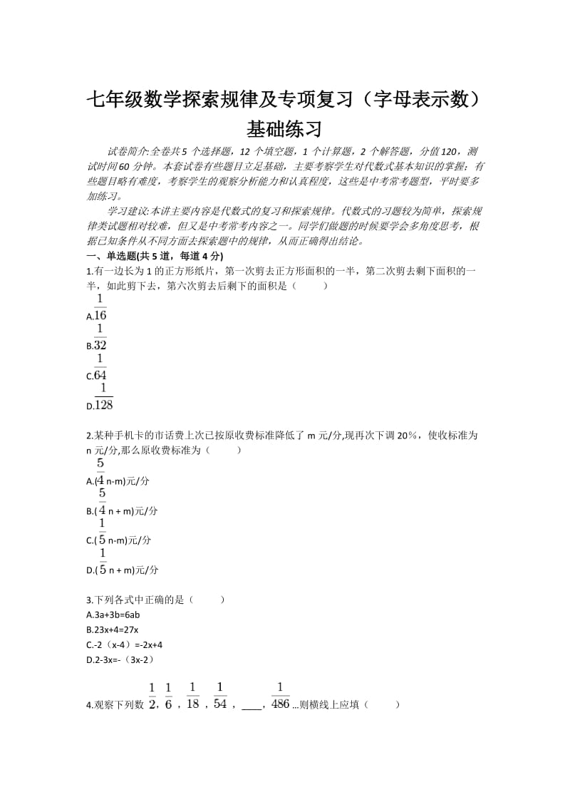 七年级数学探索规律及专项复习（字母表示数）基础练习.doc_第1页