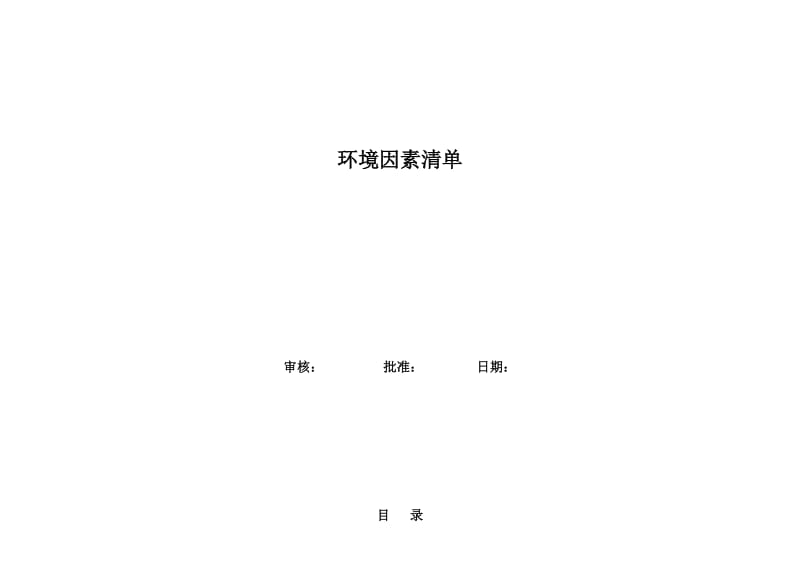 环境因素清单及环境因素识别和评价表（经典实用）.doc_第1页