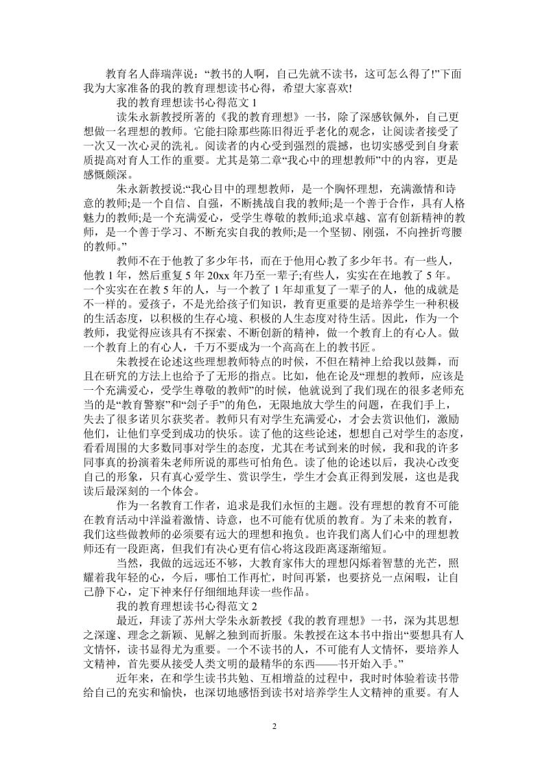 《我的教育理想》读书心得体会范文-最新版.doc_第2页