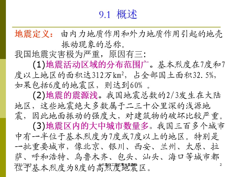 土木基础工程抗震地基基础课件.ppt_第2页