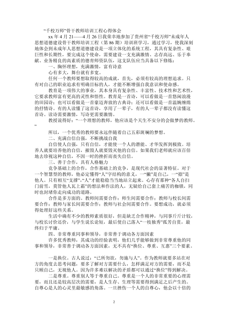 “千校万师”骨干教师培训心得体会-最新版.doc_第2页