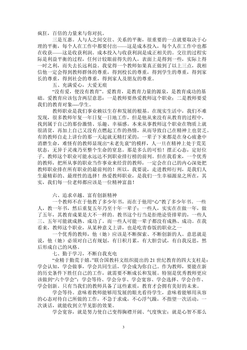 “千校万师”骨干教师培训心得体会-最新版.doc_第3页