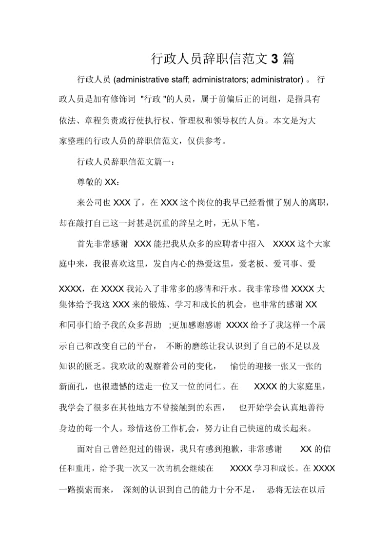 辞职报告行政人员辞职信范文3篇.docx_第1页