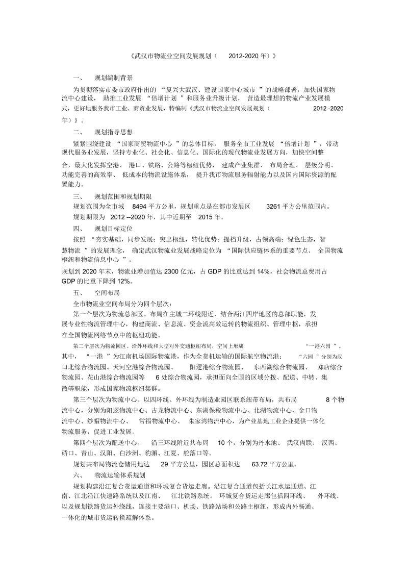 武汉市物流业空间发展规划.docx_第1页