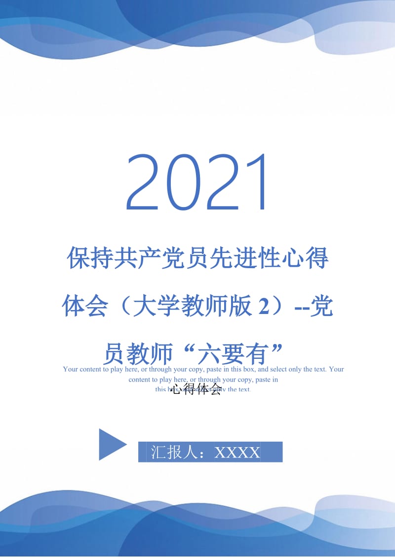 保持共产党员先进性心得体会（大学教师版2）--党员教师“六要有”-最新版.doc_第1页