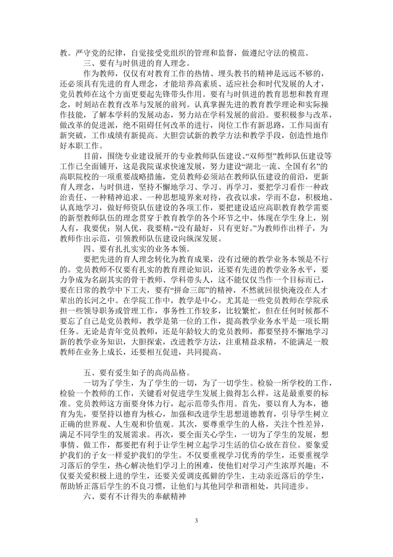 保持共产党员先进性心得体会（大学教师版2）--党员教师“六要有”-最新版.doc_第3页