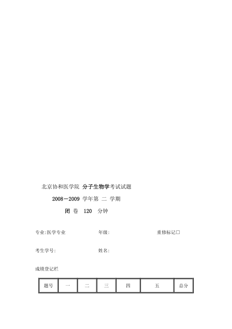 北京协和医学院分子生物学考试试题.doc_第1页