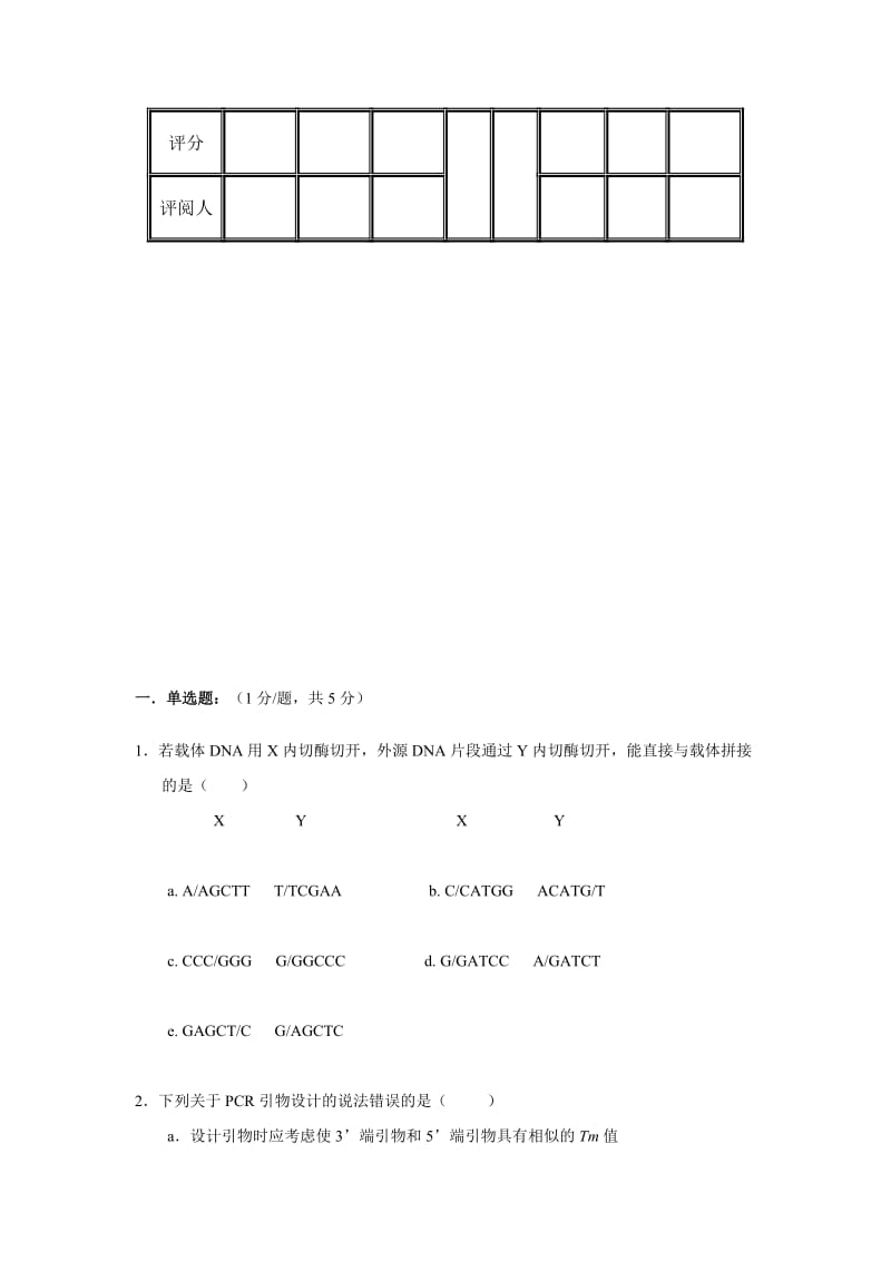 北京协和医学院分子生物学考试试题.doc_第2页