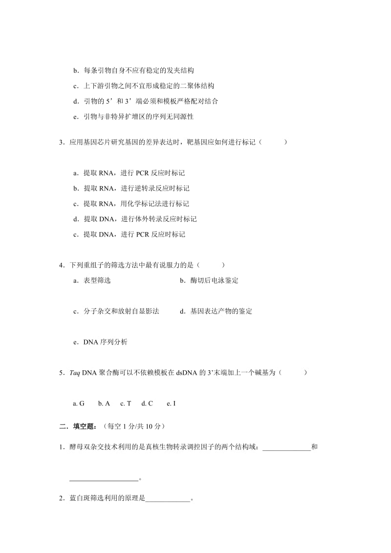 北京协和医学院分子生物学考试试题.doc_第3页