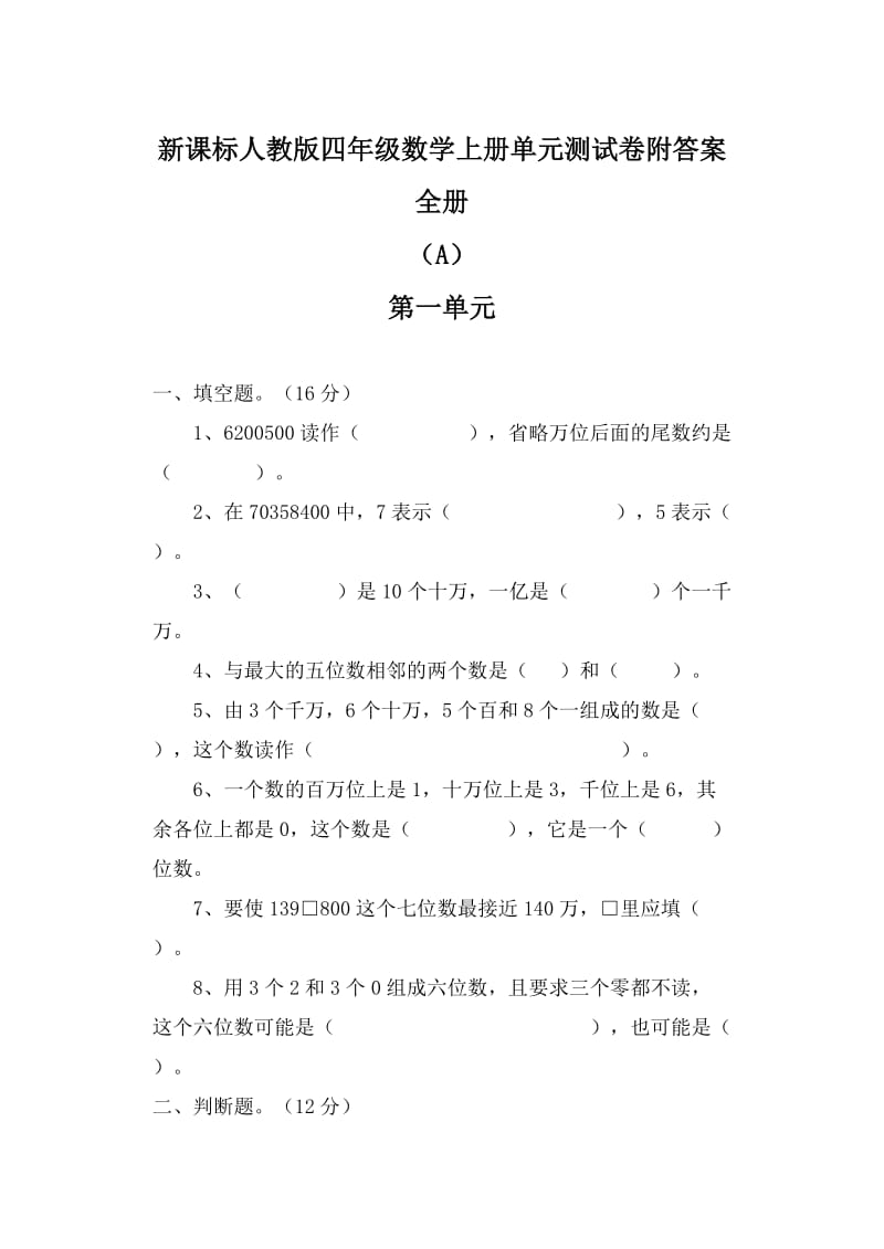 新课标人教版四年级数学上册单元测试卷附答案　全册.doc_第1页