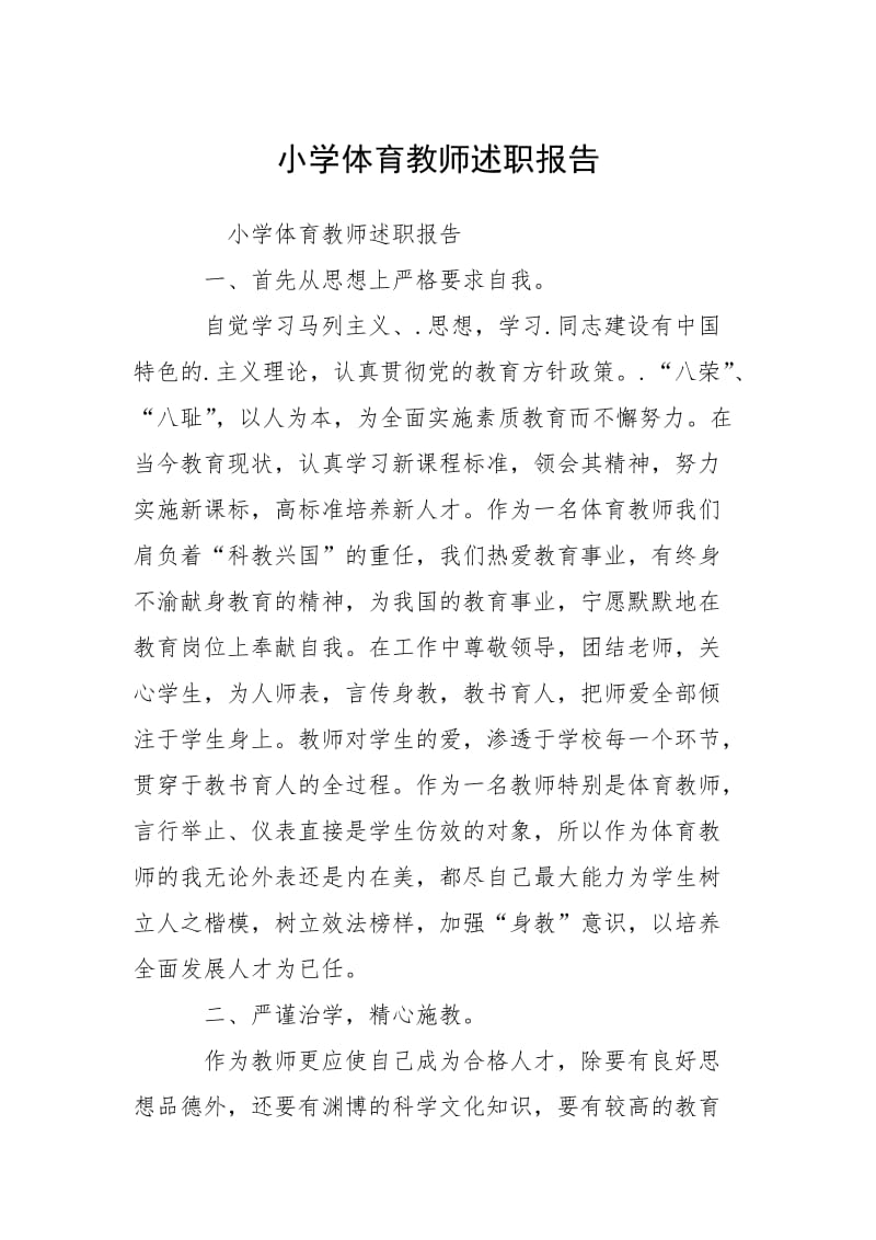 2021小学体育教师述职报告.docx_第1页