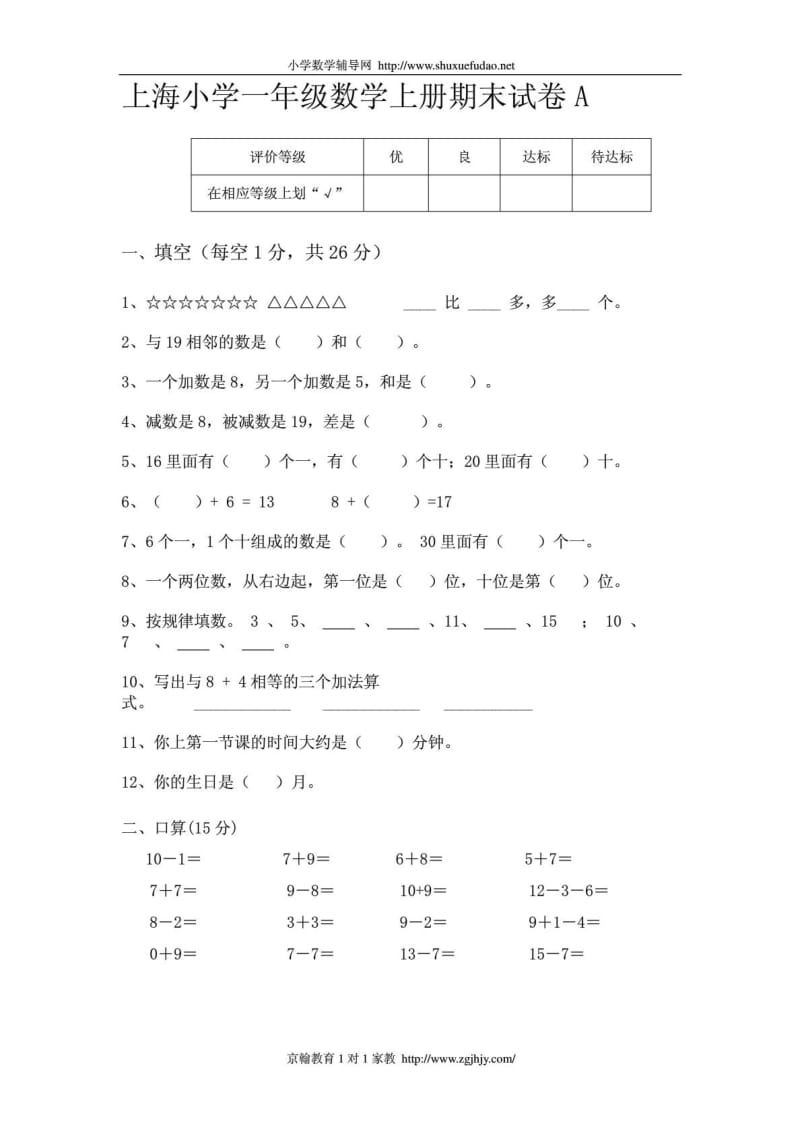 上海小学一年级数学上册期末试卷A.doc_第1页
