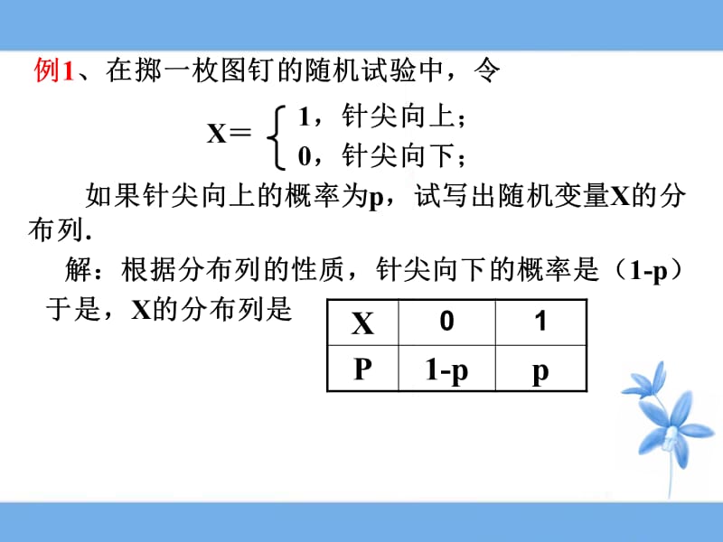 2.1.2离散型随机变量的分布列(第二课时)（经典实用）.ppt_第2页