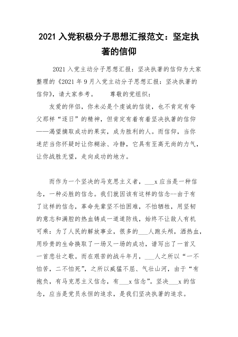 2021入党积极分子思想汇报范文：坚定执著的信仰.docx_第1页