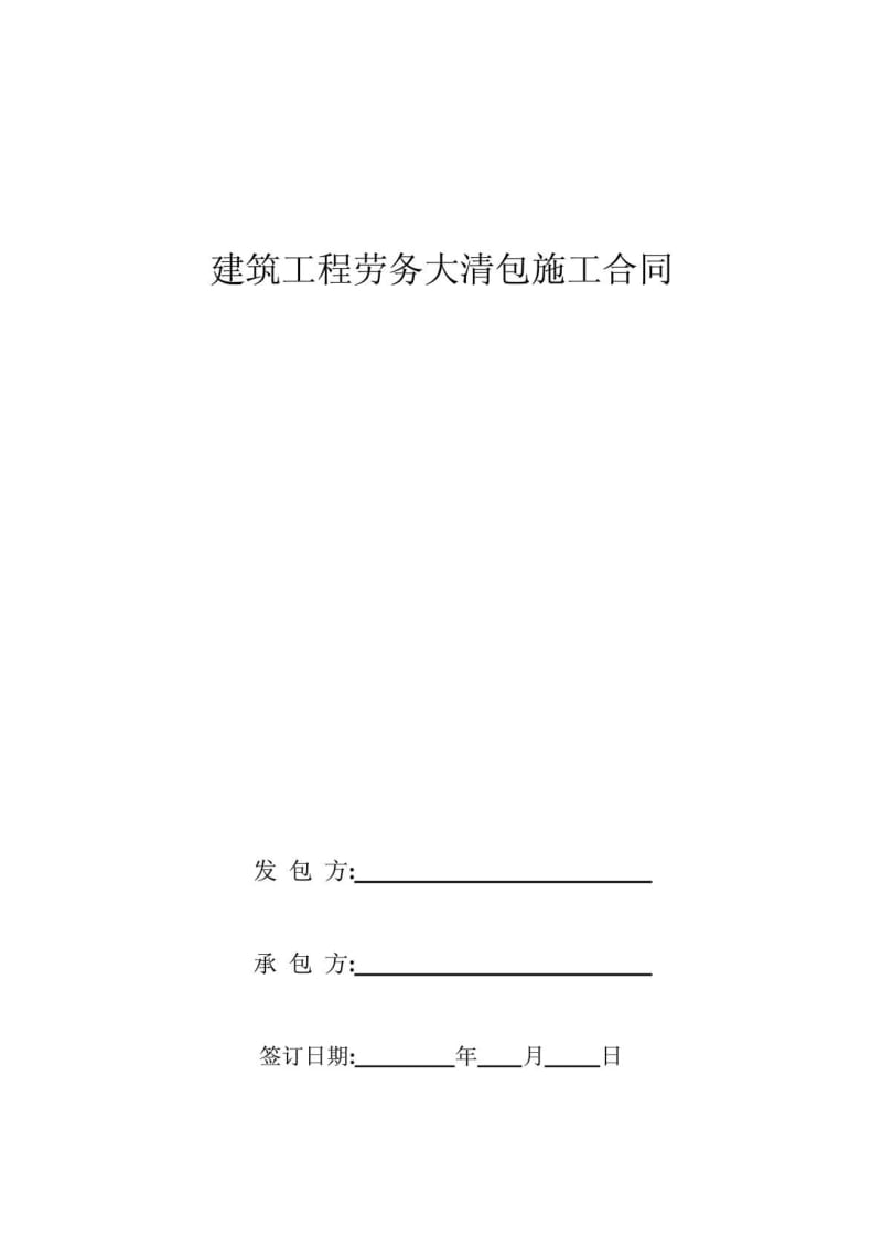 建筑工程劳务大清包施工合同4.doc_第1页