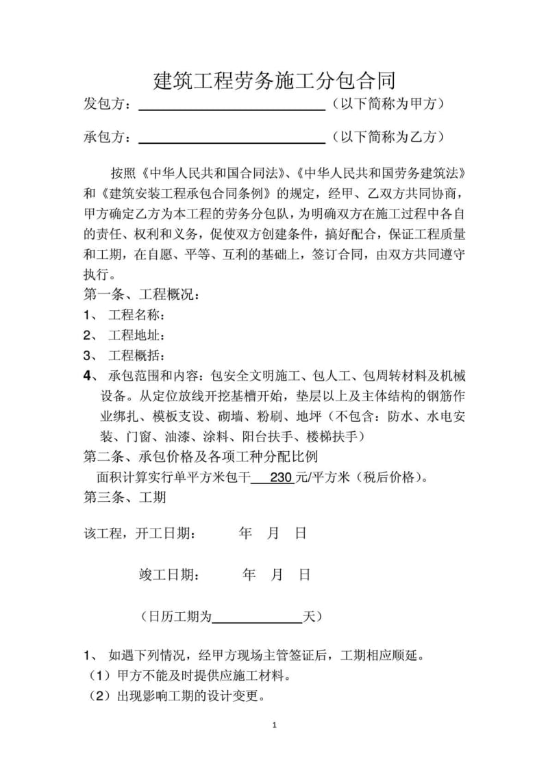 建筑工程劳务大清包施工合同4.doc_第2页