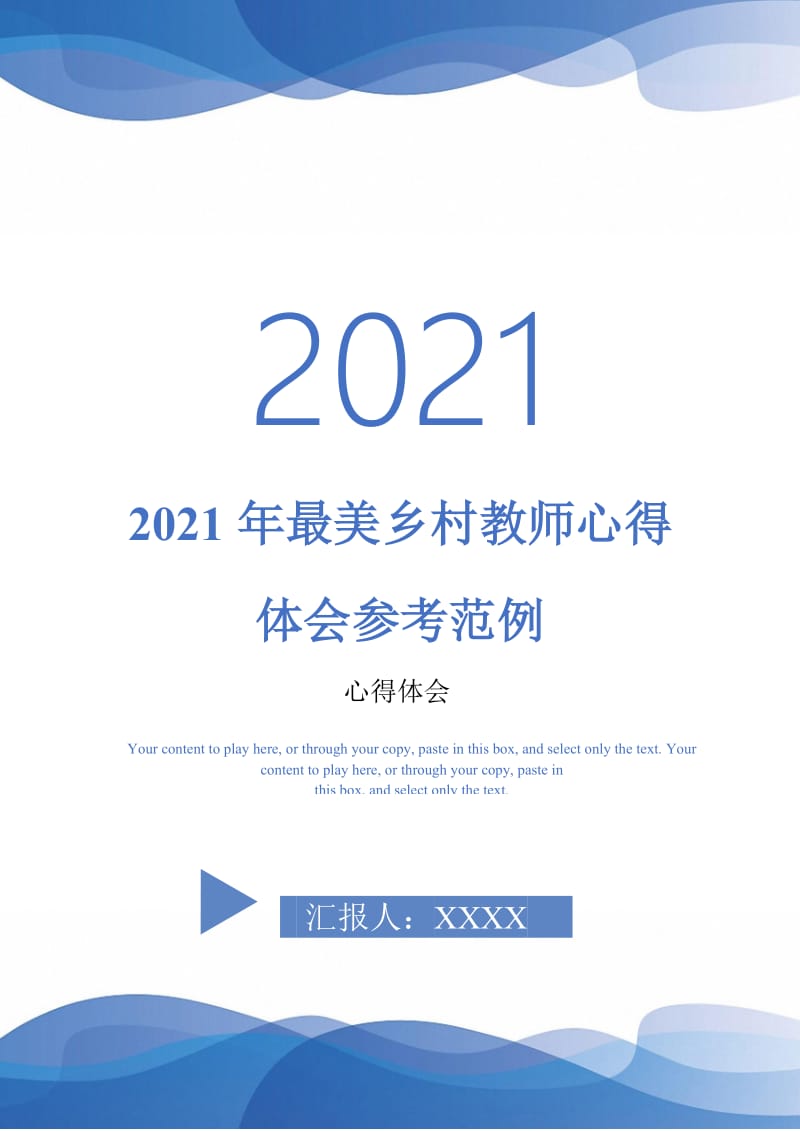 2021年最美乡村教师心得体会参考范例-最新版.doc_第1页