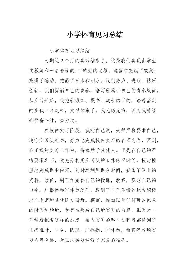 2021小学体育见习总结.docx_第1页