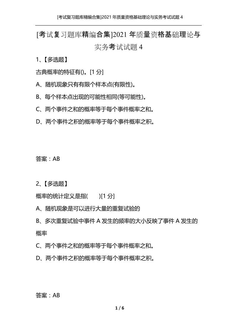 [考试复习题库精编合集]2021年质量资格基础理论与实务考试试题4.docx_第1页