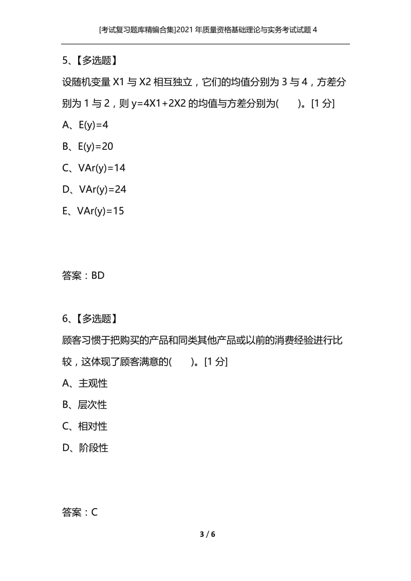 [考试复习题库精编合集]2021年质量资格基础理论与实务考试试题4.docx_第3页