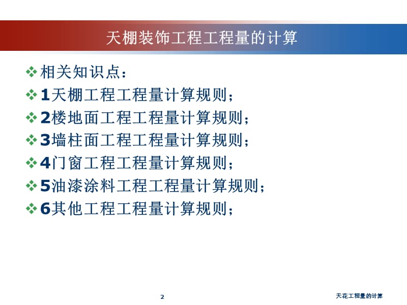 天花工程量的计算课件.ppt_第2页