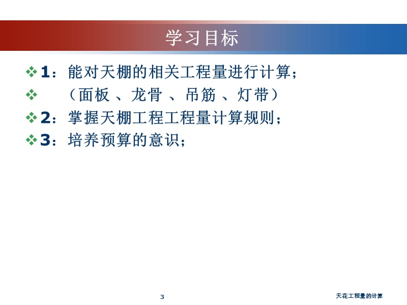 天花工程量的计算课件.ppt_第3页