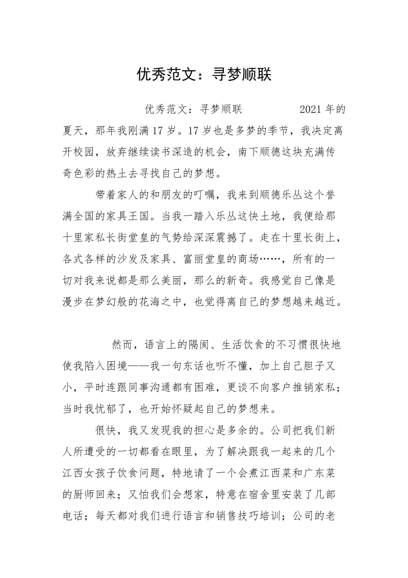 2021寻梦顺联.docx_第1页