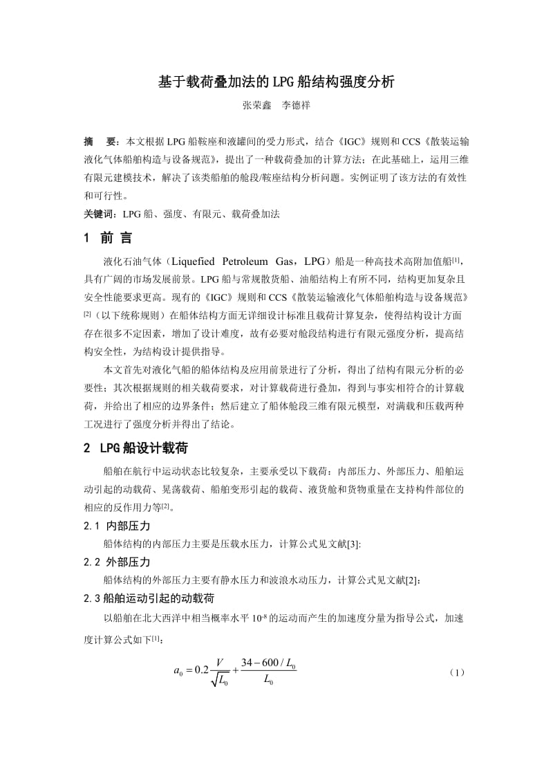 论文（设计）基于载荷叠加法的LPG 船结构强度分析04849.doc_第1页