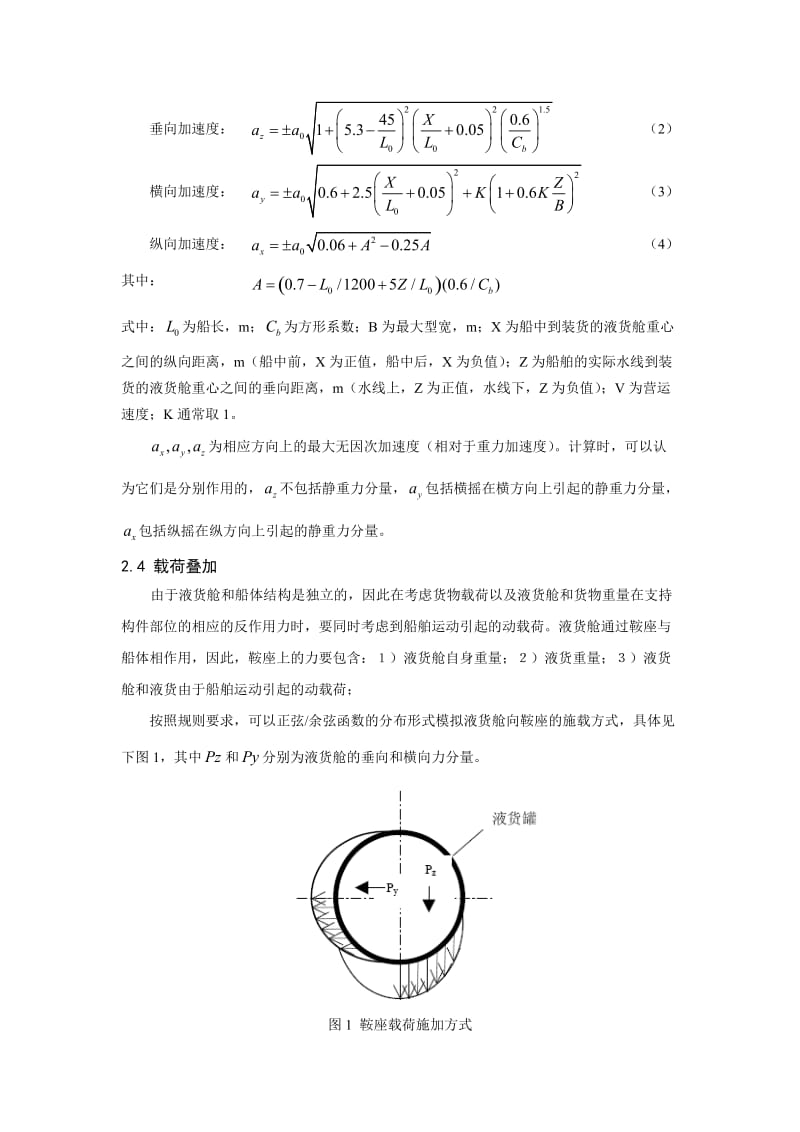 论文（设计）基于载荷叠加法的LPG 船结构强度分析04849.doc_第2页