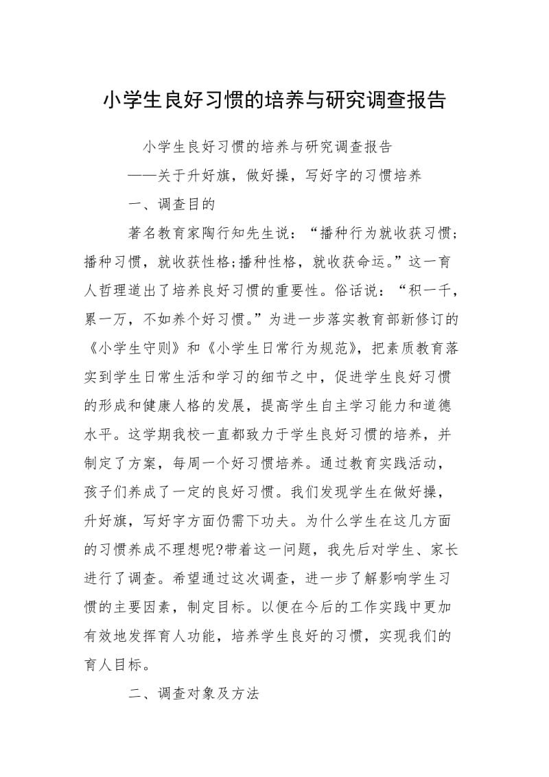 2021小学生良好习惯的培养与研究调查报告.docx_第1页