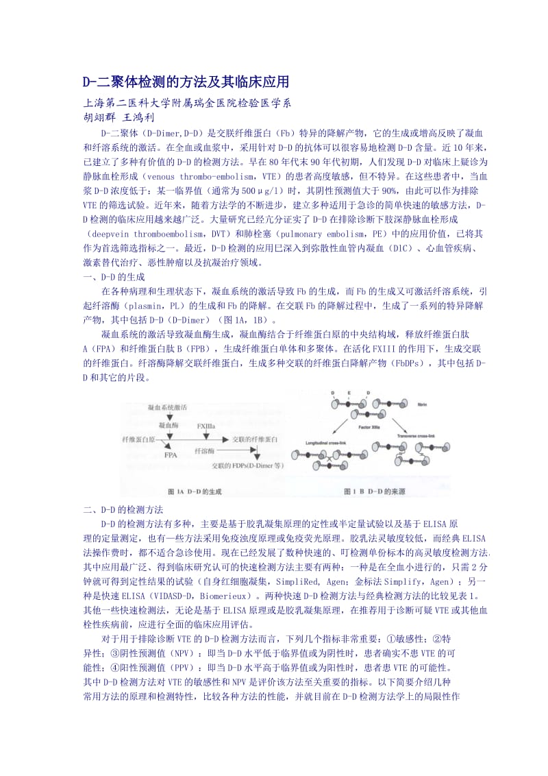 D二聚体检测的方法及其临床应用.doc_第1页