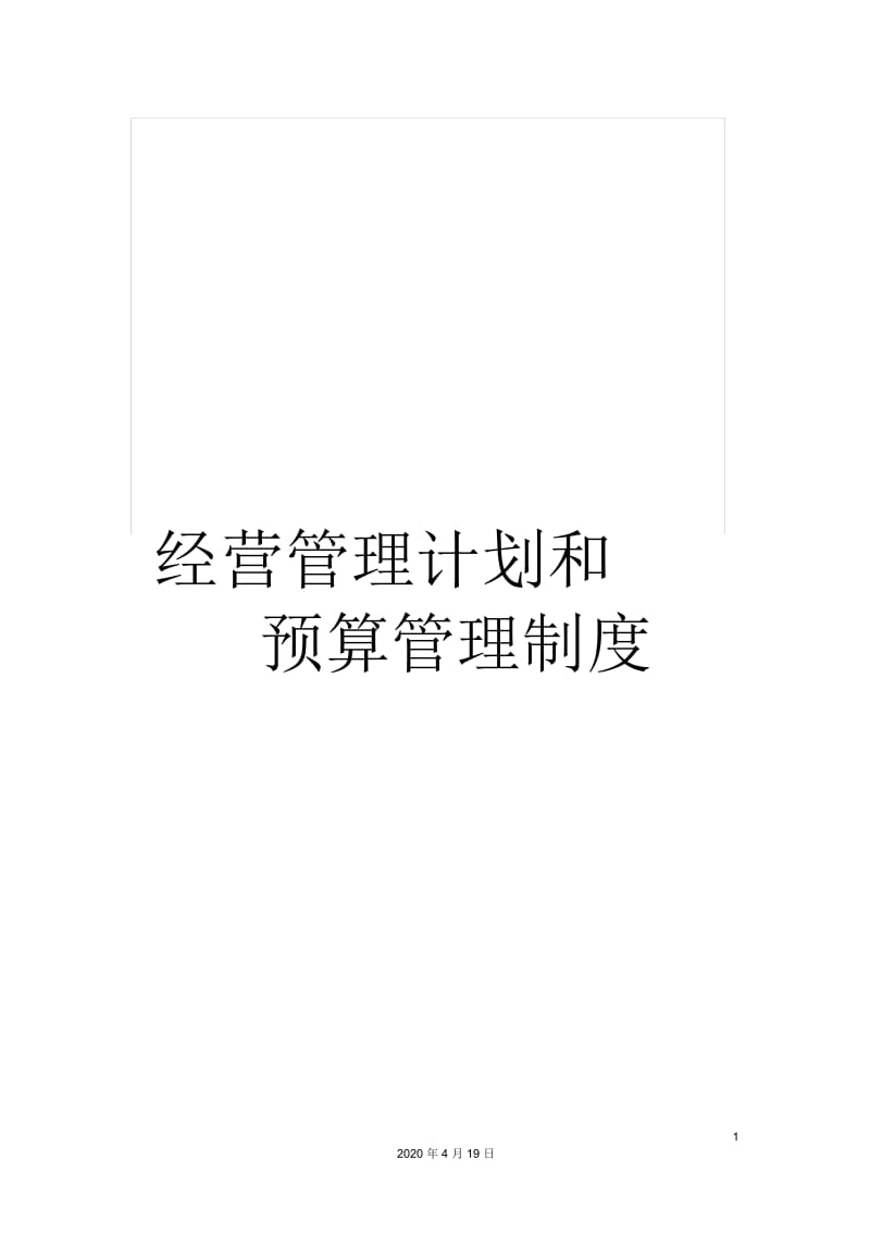 经营管理计划和预算管理制度.docx_第1页