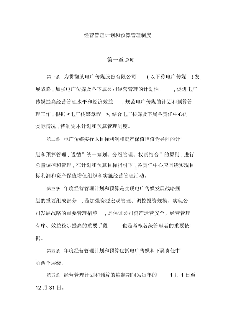 经营管理计划和预算管理制度.docx_第2页