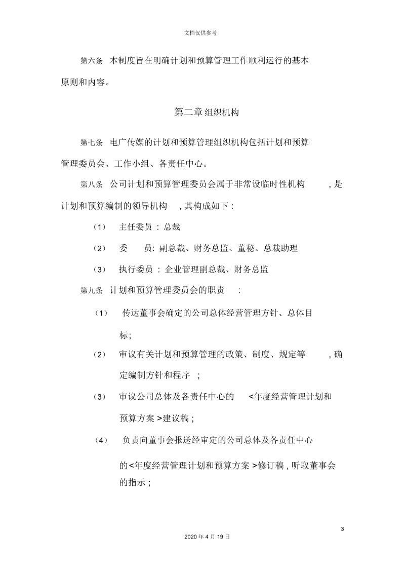 经营管理计划和预算管理制度.docx_第3页