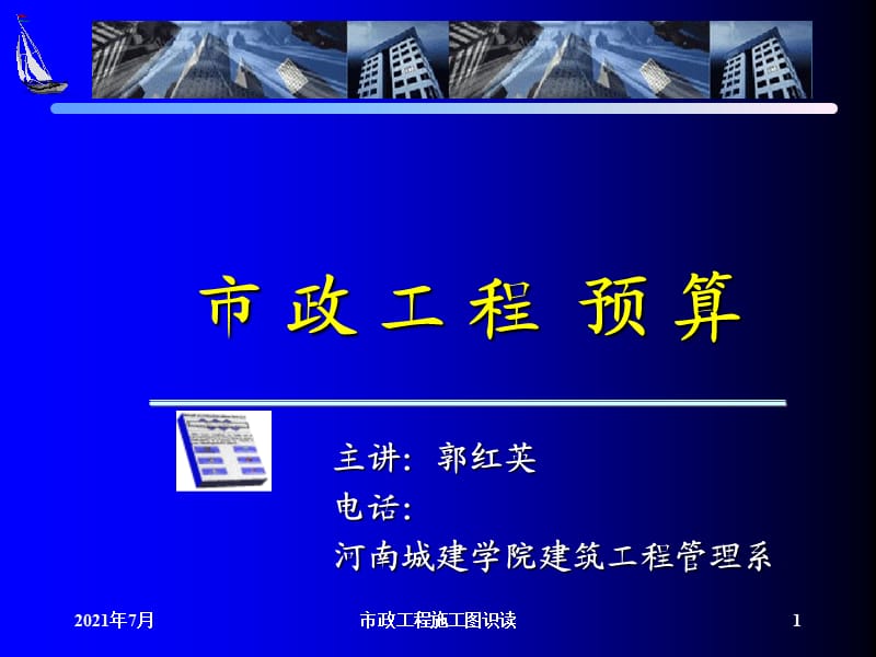 市政工程施工图识读课件.ppt_第1页