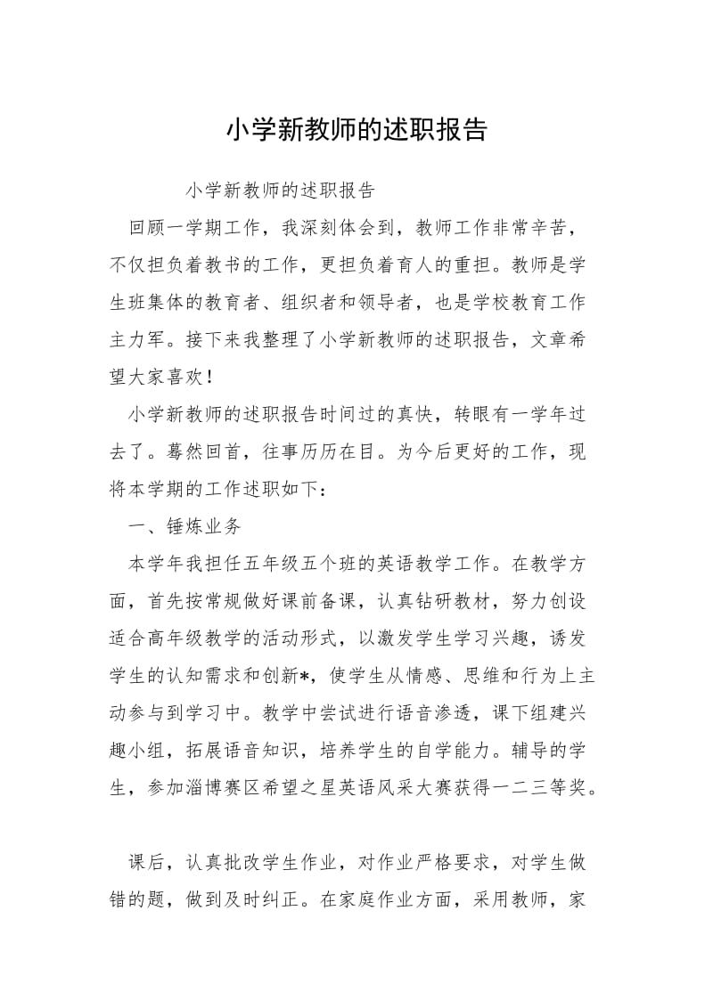 2021小学新教师的述职报告.docx_第1页