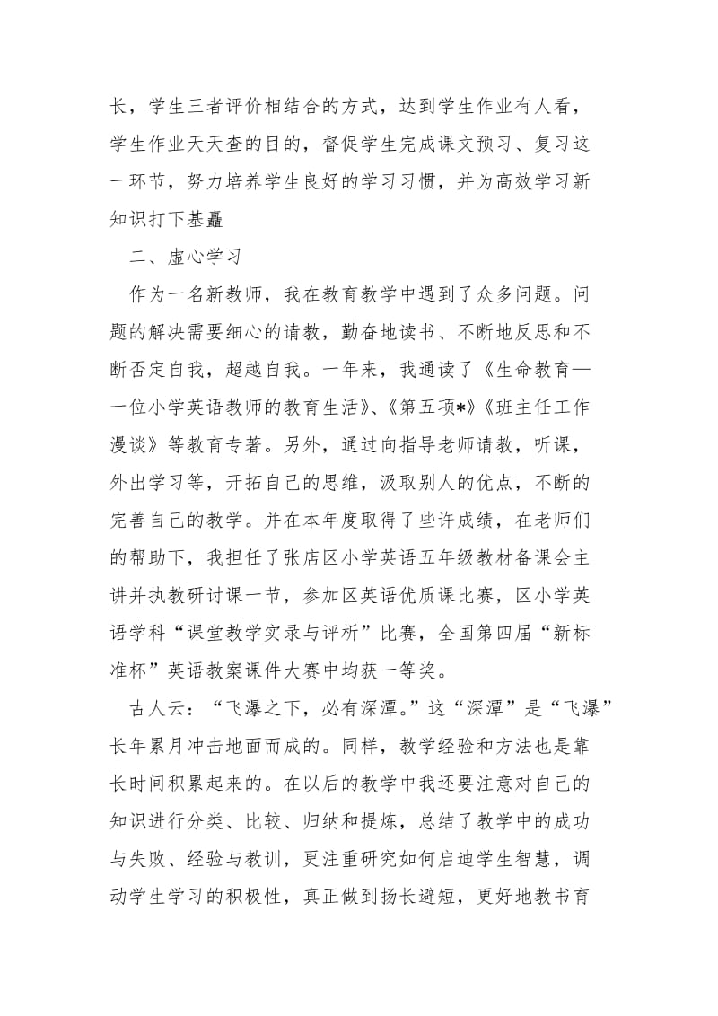 2021小学新教师的述职报告.docx_第2页