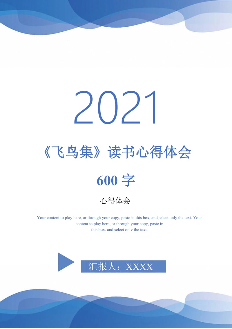 《飞鸟集》读书心得体会600字-最新版.doc_第1页