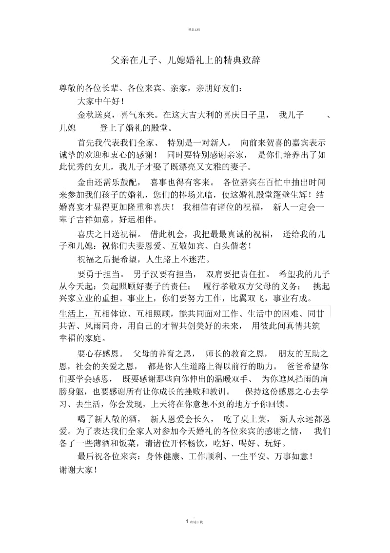 父亲在儿子儿媳婚礼上的致辞.docx_第1页