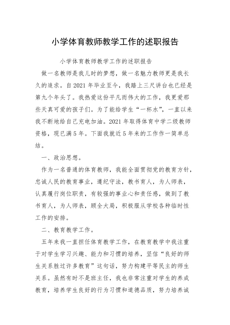 2021小学体育教师教学工作的述职报告.docx_第1页