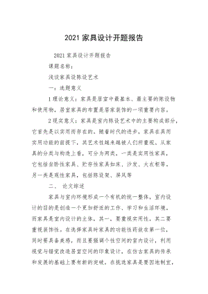 2021家具设计开题报告.docx