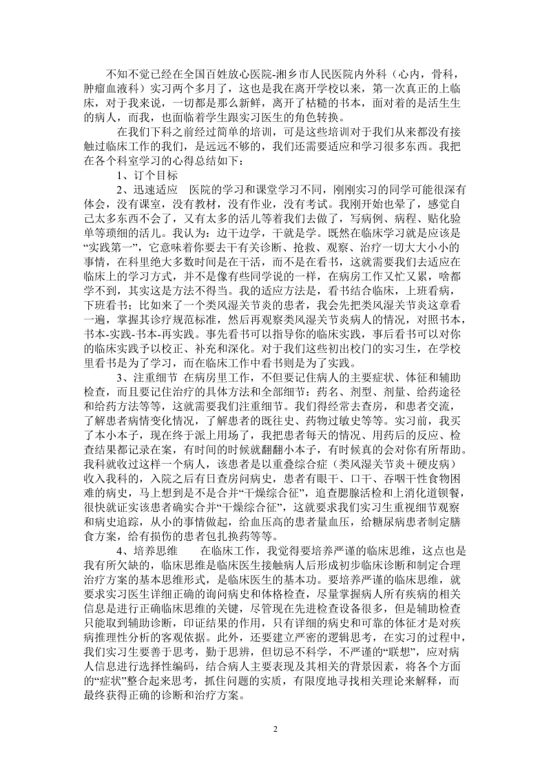 临床实习心得体会-最新版.doc_第2页