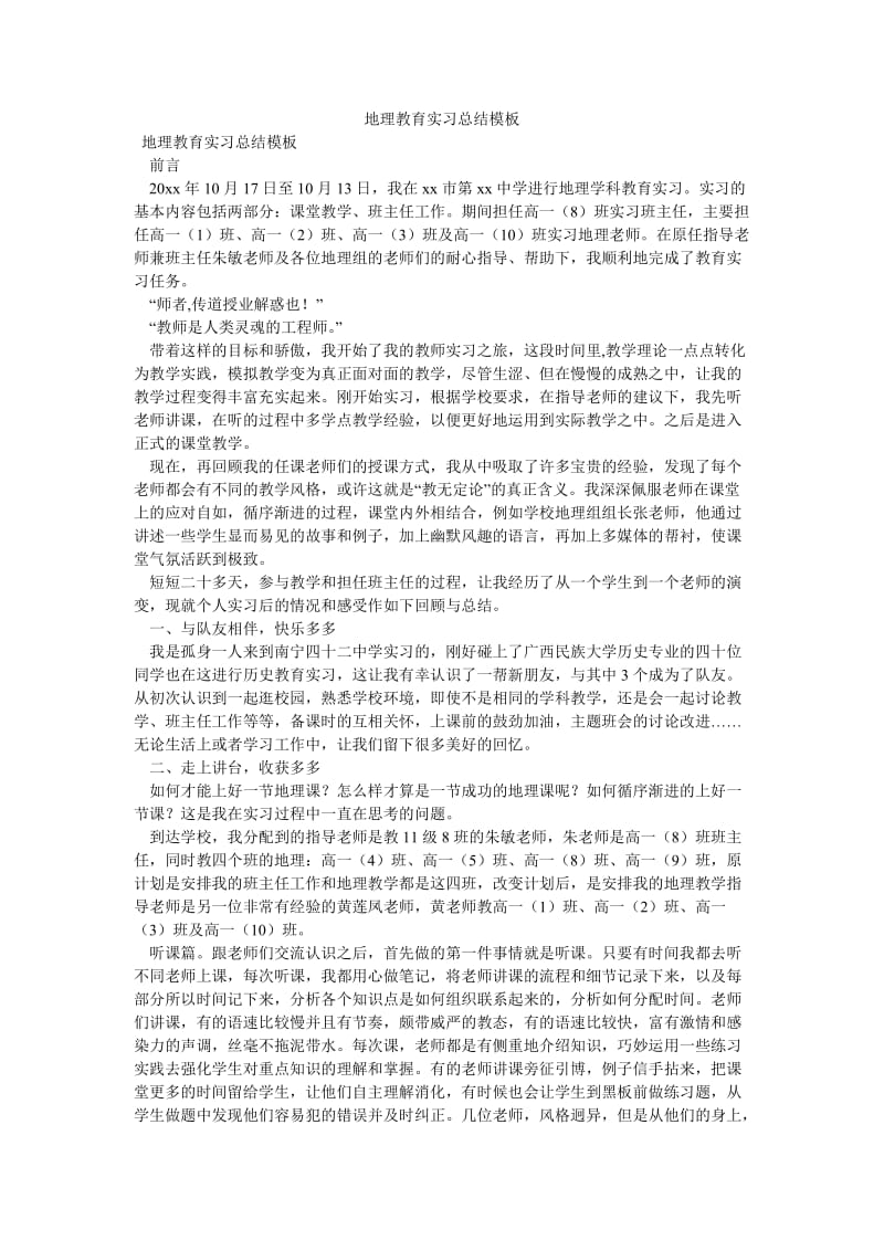 《地理教育实习总结模板》.doc_第1页